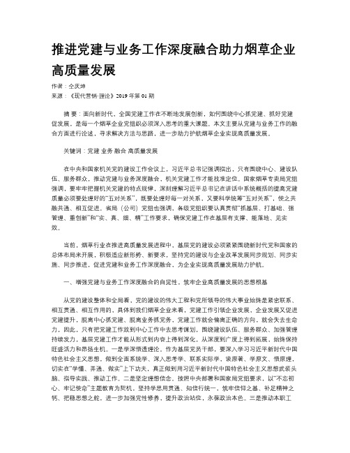 推进党建与业务工作深度融合助力烟草企业高质量发展