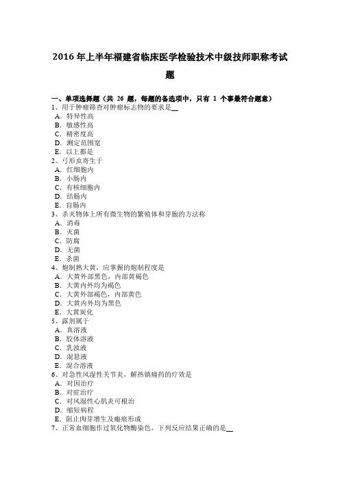 2016年上半年福建省临床医学检验技术中级技师职称考试题