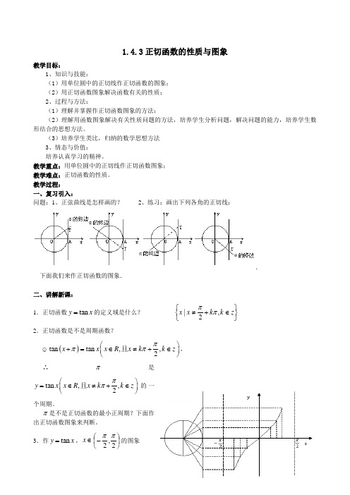 人教A版数学必修四教案：1.4.3正切函数的性质与图象