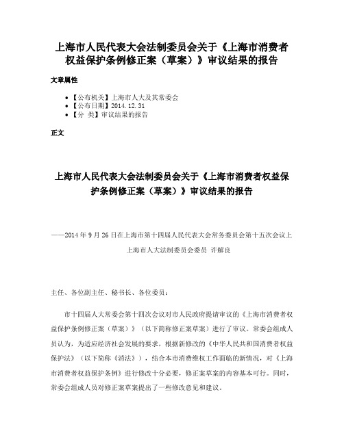 上海市人民代表大会法制委员会关于《上海市消费者权益保护条例修正案（草案）》审议结果的报告