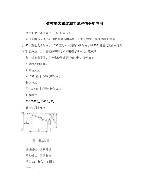 数控车床螺纹加工编程指令的应用