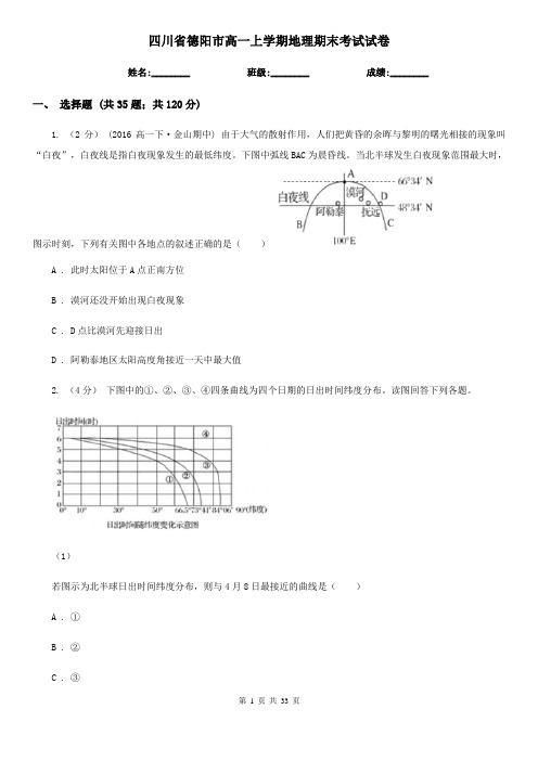 四川省德阳市高一上学期地理期末考试试卷