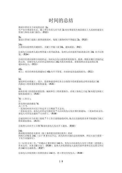 二级建造师管理时间的总结