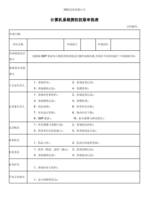 计算机系统授权权限审批表