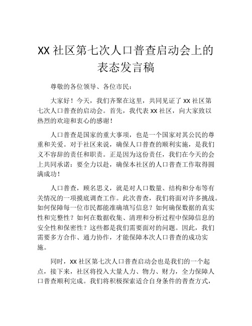 XX社区第七次人口普查启动会上的表态发言稿 