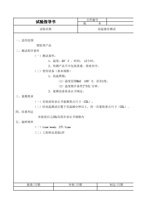 高温储存测试指导书