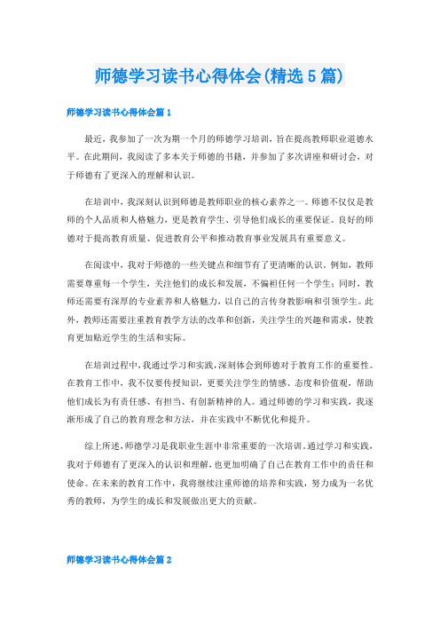 师德学习读书心得体会(精选5篇)