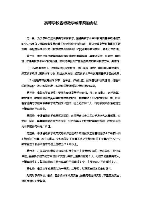 高等学校省级教学成果奖励办法