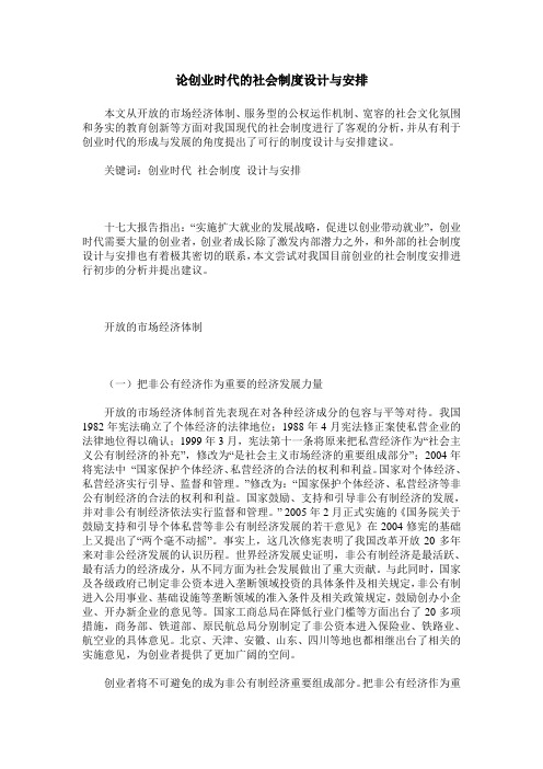 论创业时代的社会制度设计与安排