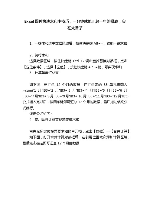 Excel四种快速求和小技巧，一分钟就能汇总一年的报表，实在太香了