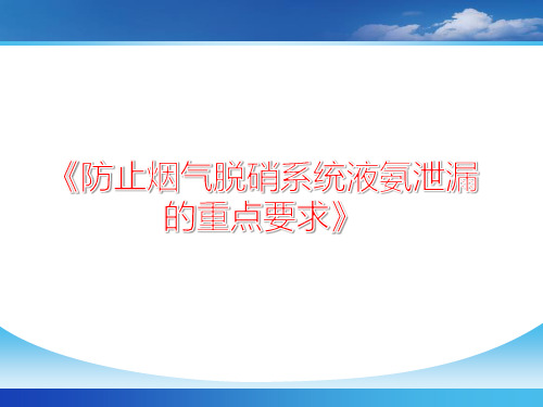 安全培训《防止烟气脱硝系统液氨泄漏的重点要求》(完整版)