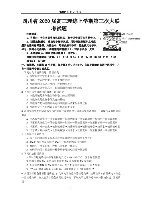 四川省2020届高三理综上学期第三次大联考试题.doc