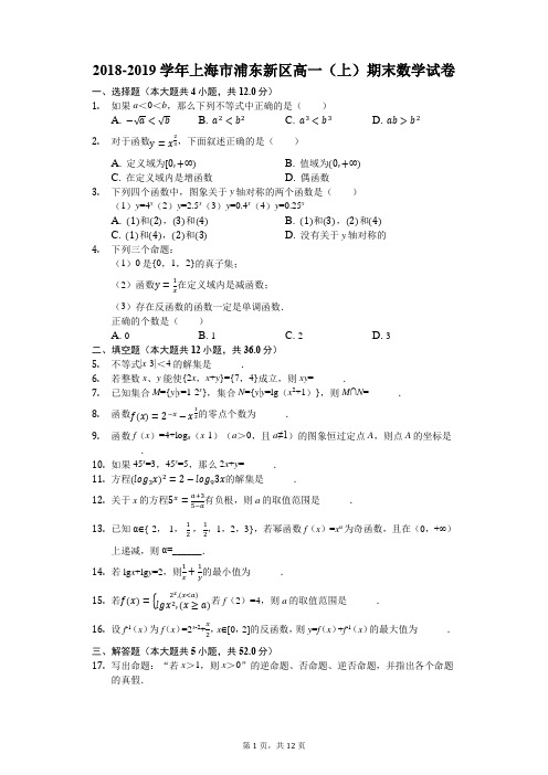 2018-2019学年上海市浦东新区高一(上)期末数学试卷(解析版)