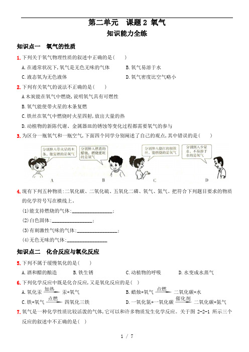 人教版九年级化学上册同步全方位训练 第二单元 课题2  氧气