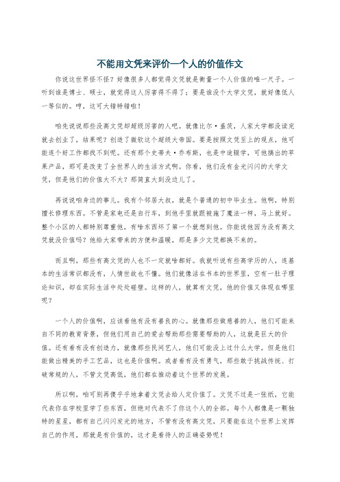 不能用文凭来评价一个人的价值作文