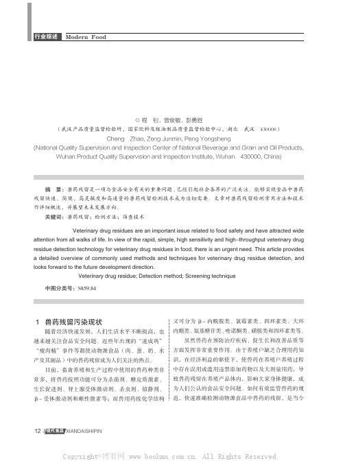 兽药残留检测技术应用现状及发展方向