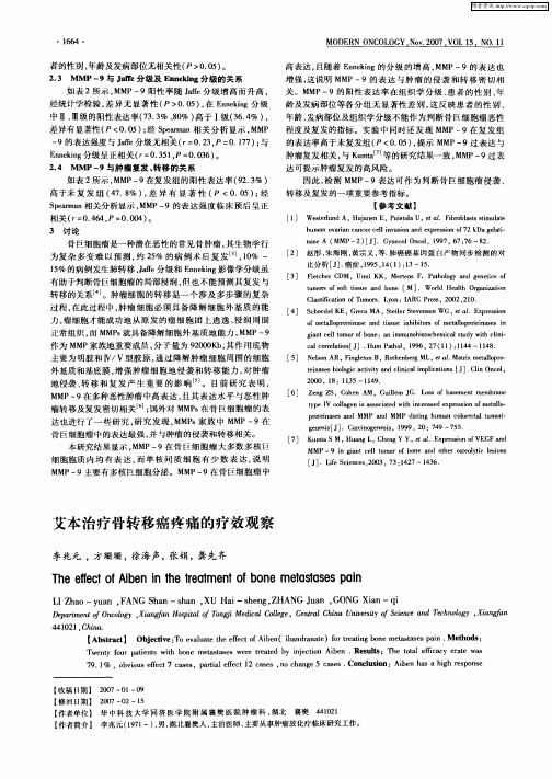 艾本治疗骨转移癌疼痛的疗效观察