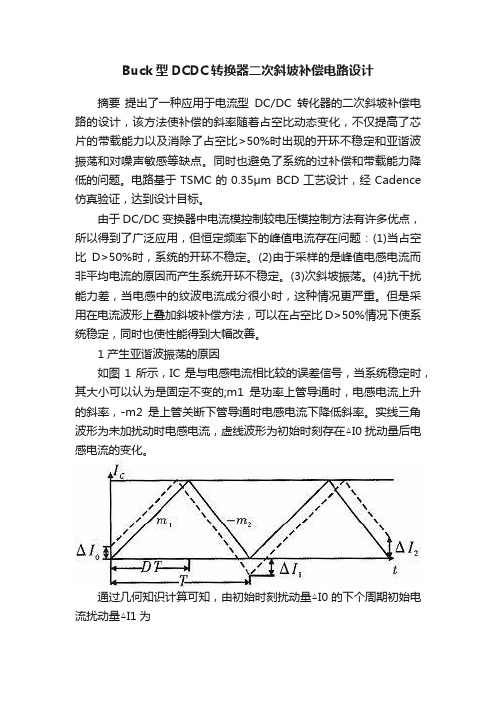 Buck型DCDC转换器二次斜坡补偿电路设计