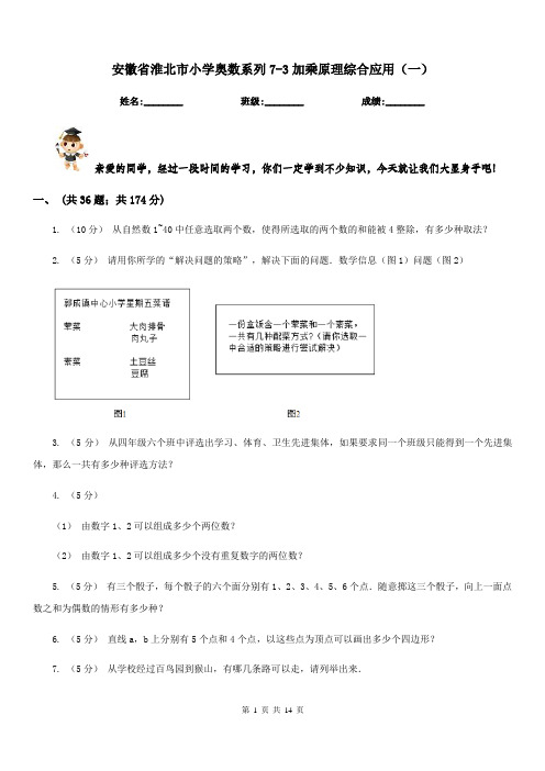 安徽省淮北市小学奥数系列7-3加乘原理综合应用(一)