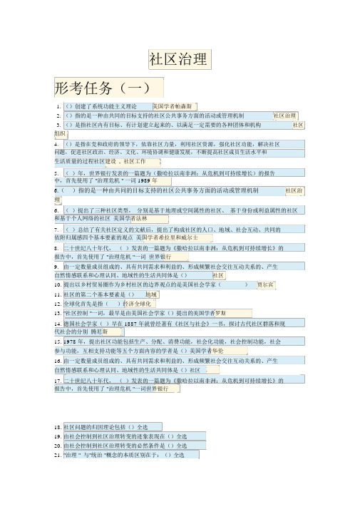 电大行政管理专科社区治理答案