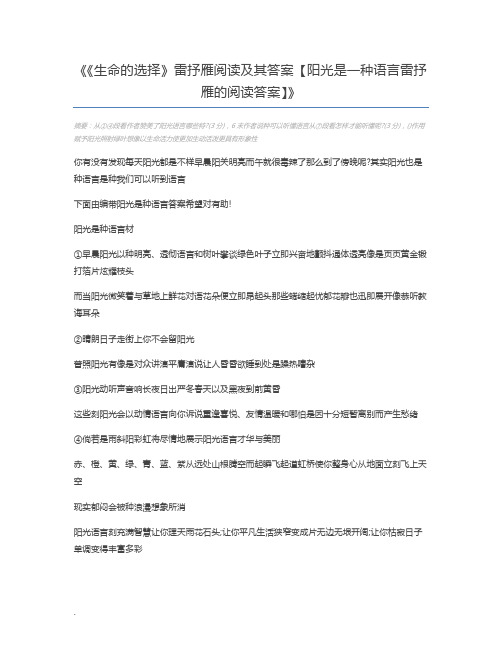 《生命的选择》雷抒雁阅读及其答案【阳光是一种语言雷抒雁的阅读答案】