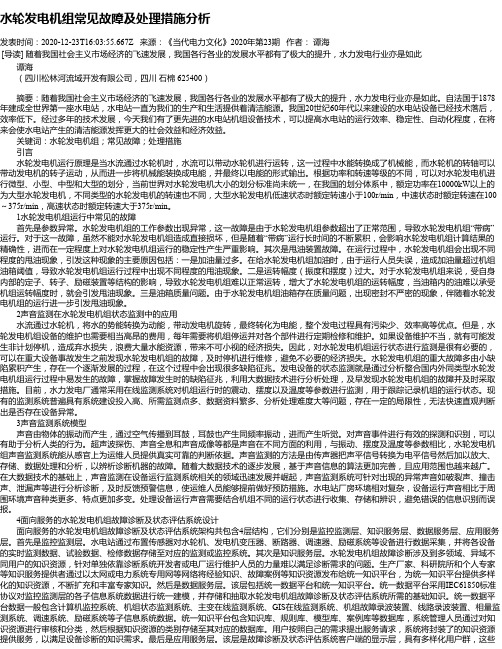 水轮发电机组常见故障及处理措施分析