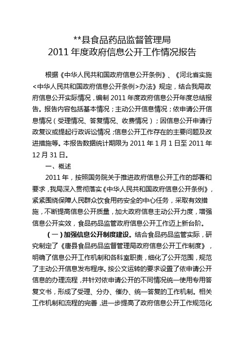 2011年度政府信息公开工作情况报告