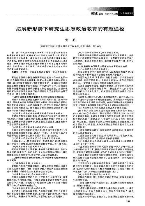 拓展新形势下研究生思想政治教育的有效途径