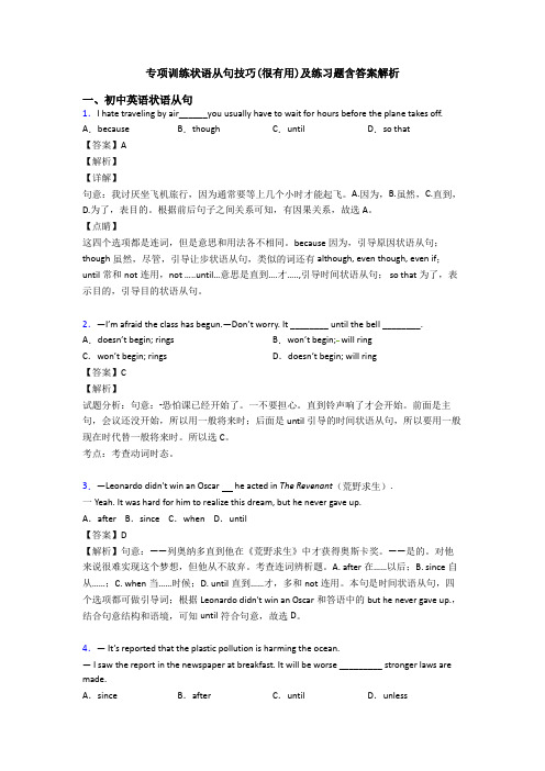 专项训练状语从句技巧(很有用)及练习题含答案解析