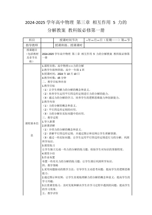 2024-2025学年高中物理第三章相互作用5力的分解教案教科版必修第一册