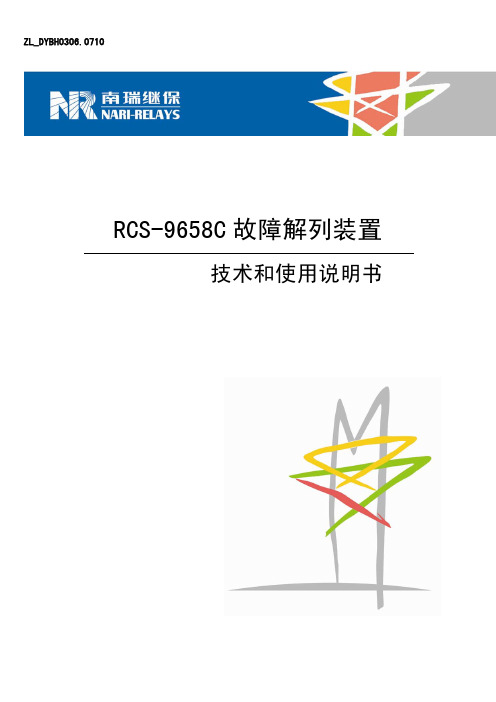 RCS-9658C故障解列装置技术和使用说明书