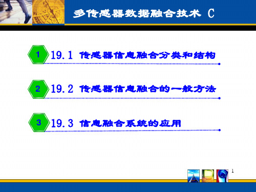 多传感器信息融合技术ppt课件