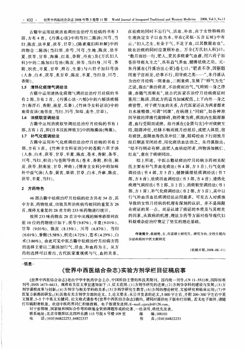 《世界中西医结合杂志》实验方剂学栏目征稿启事