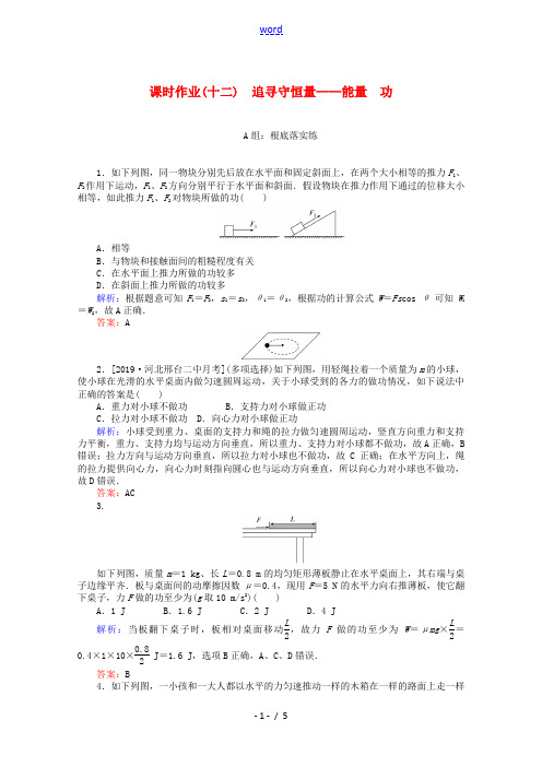 高中物理 课时作业(十二)追寻守恒量——能量 功(含解析)新人教版必修2-新人教版高一必修2物理试题