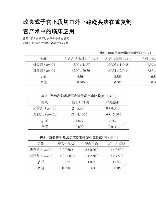 改良式子宫下段切口外下缘娩头法在重复剖宫产术中的临床应用