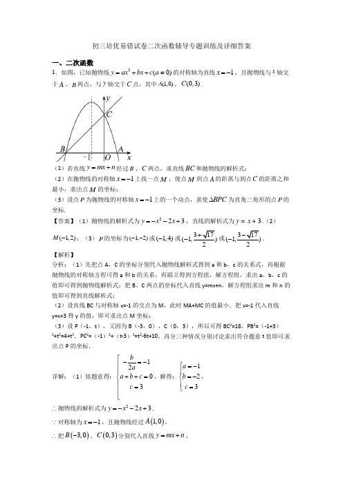 初三培优易错试卷二次函数辅导专题训练及详细答案