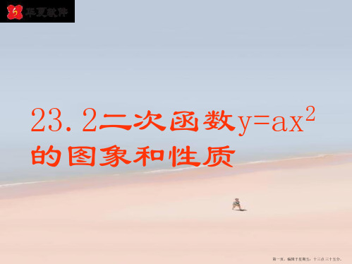 九年级数学上册 23.2二次函数y=ax2的图象和性质课件 沪科版