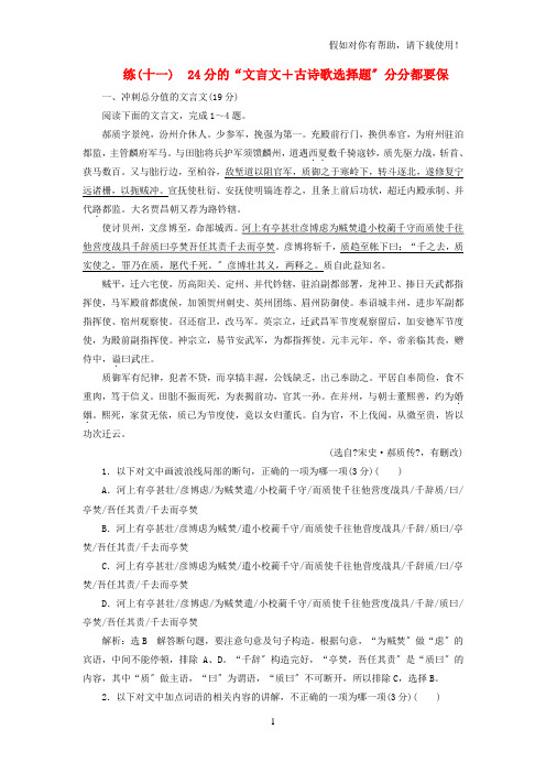 全国通用版2021版高考语文一轮复习精选保分练第二辑练十一24分的“文言文+古诗歌选择题”分分都要保