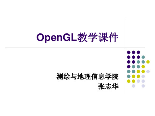 第一章 OpenGL的基本框架