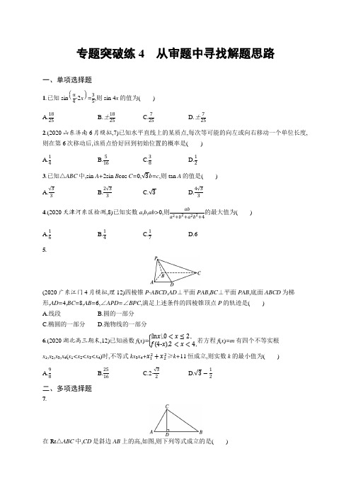 2021新高考数学二轮复习：专题突破练4 从审题中寻找解题思路