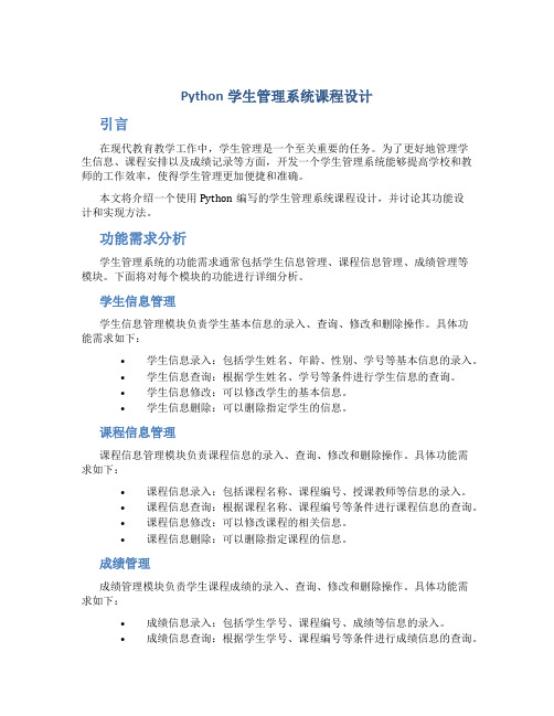 python学生管理系统课程设计