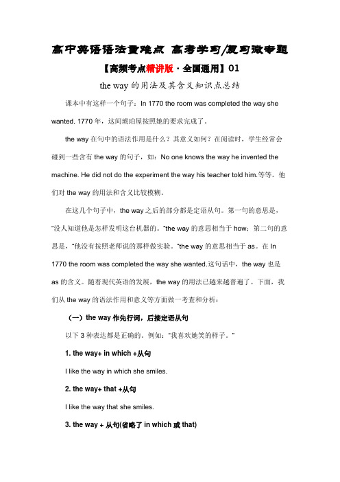 01theway的用法及其含义知识点总结-高考英语语法重难点复习微专题