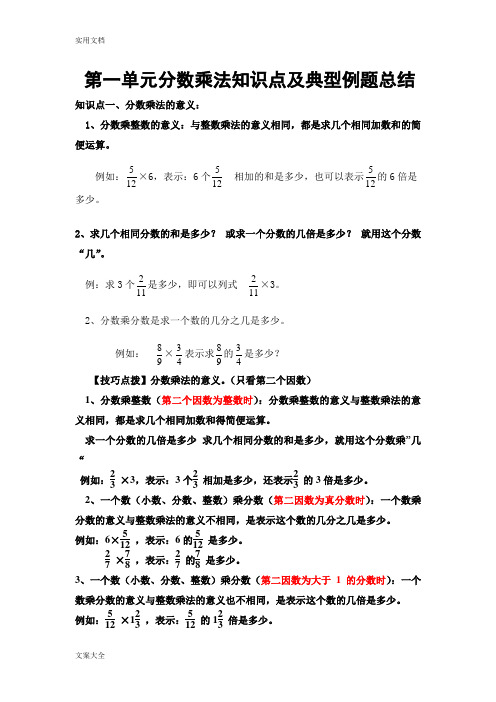 第一单元分数乘法知识点及典型例题总结材料