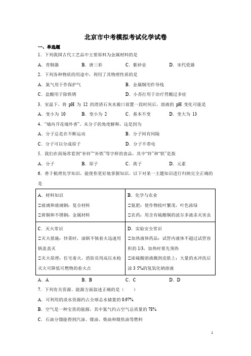 北京市中考模拟考试化学试卷含答案