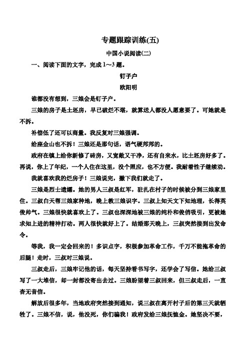 2019年高考语文冲刺大二轮专题复习习题:专题二文学类文本阅读小说专题跟踪训练5(含解析)