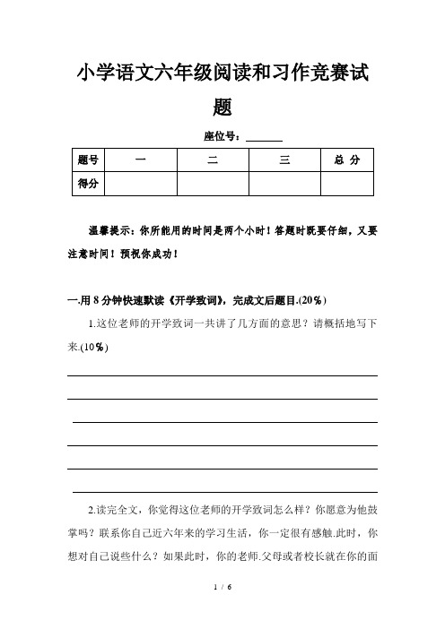 小学语文六年级阅读和习作竞赛试题