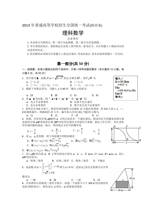 2013年高考理科数学(陕西卷)