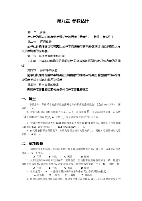 统计学习题 第九章 参数估计