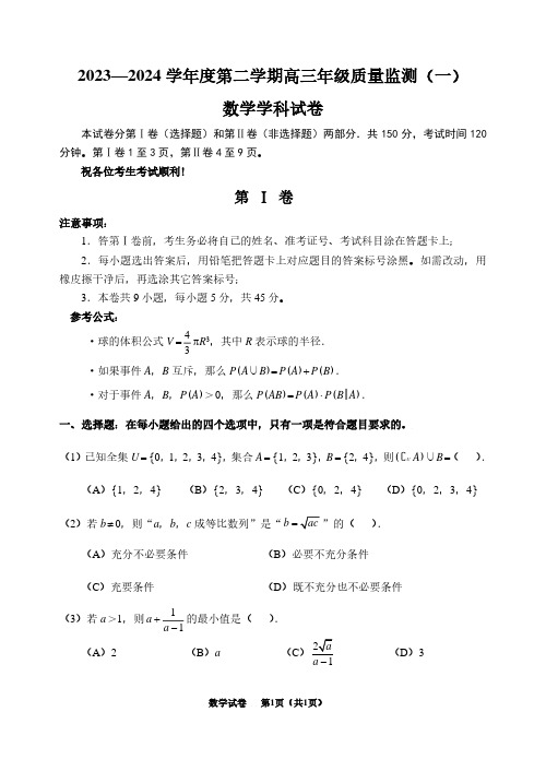 数学：天津市南开区2023～2024-2高三质量监测(一)试题和答案