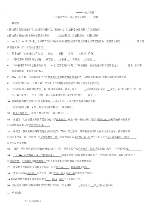 《比较教育学》练习试题库和答案解析()